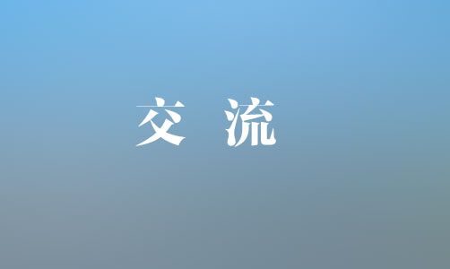 中國銀行上饒分行黨委書記、行長魏茂林一行到集團(tuán)座談交流